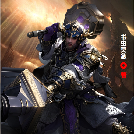 高武：我，弓手，大锤贼猛