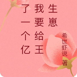 为了一个亿,我要给王爷生崽