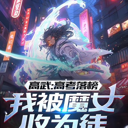 高武:高考落榜,我被魔女收为徒