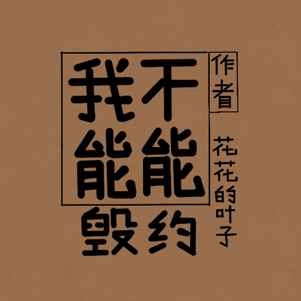 我能不能毁约