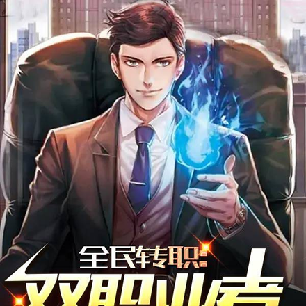 全民转职:双职业者弱爆了?