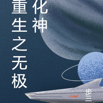 重生之无极化神