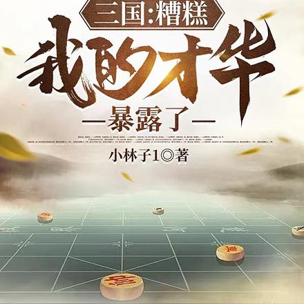 三国：糟糕，我的才华暴露了
