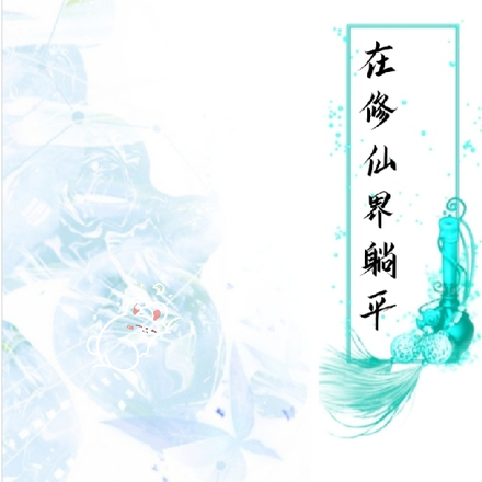 在修仙界躺平