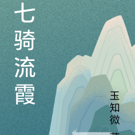 七骑流霞