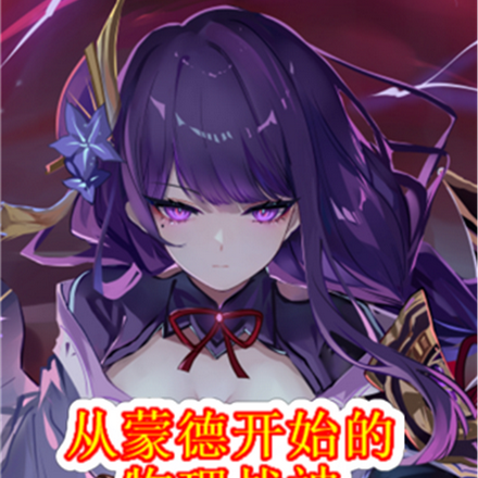 从蒙德开始的物理战神