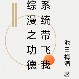 综漫之功德系统带飞我