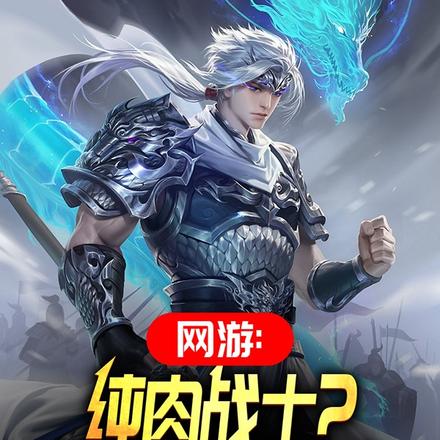 网游:纯肉战士?他全身都是毒!