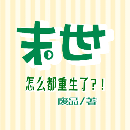 末世，怎么都重生了？！