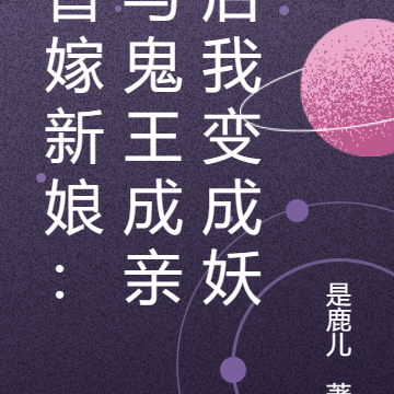 替嫁新娘:与鬼王成亲后我变成妖