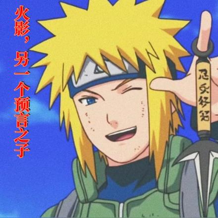 火影,另一位预言之子