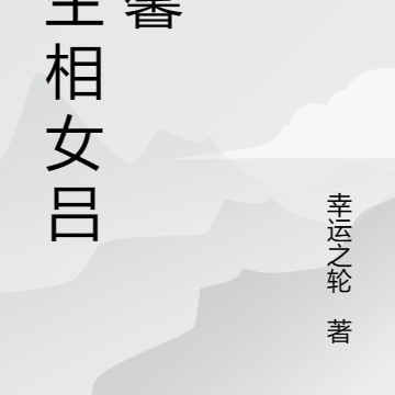 重生相女吕婉馨