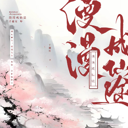 漫漫成仙途