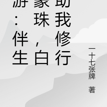 西游：伴生鸿蒙珠，白蛇助我修行