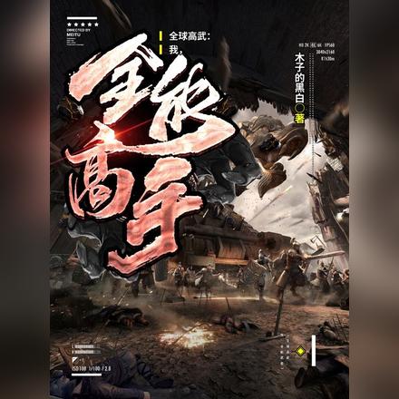 全球高武:我,全能高手