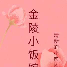 金陵小饭馆