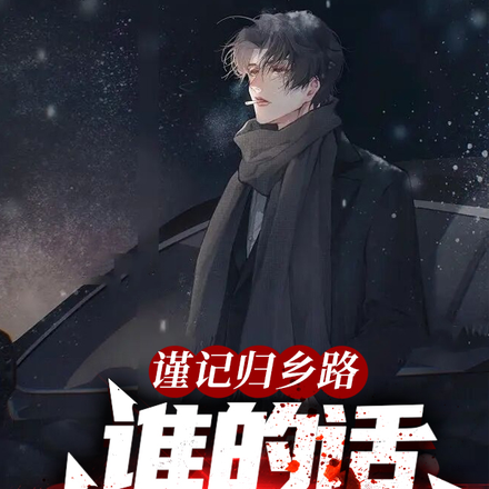 谨记归乡路,谁的话也不要相信