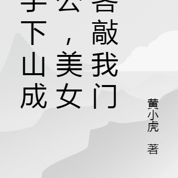 高手下山成租公,美女房客敲我门