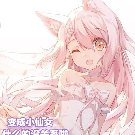 变成小仙女什么的没关系啦!