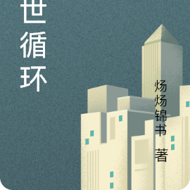 末世循环