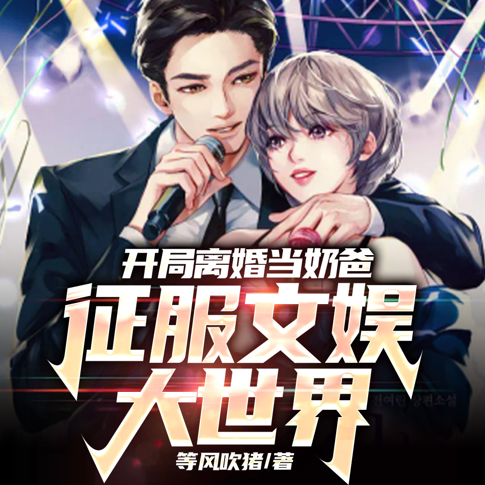 开局离婚当奶爸,征服文娱大世界