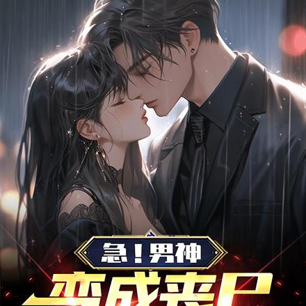 急!男神变成丧尸怎么办!