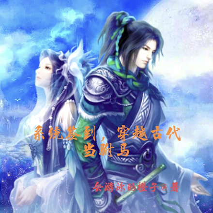 系统签到，穿越古代当驸马