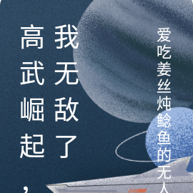 高武崛起,我无敌了