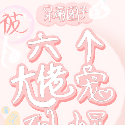 呆萌团子:被六个大佬宠到爆
