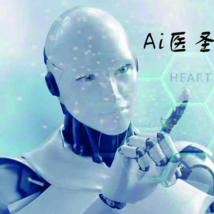 AI医圣