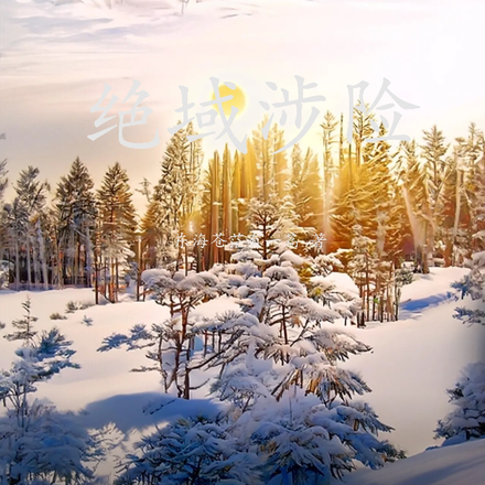雪原迷途,绝域涉险
