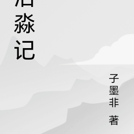 浩淼记