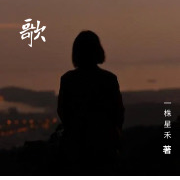 雨歌