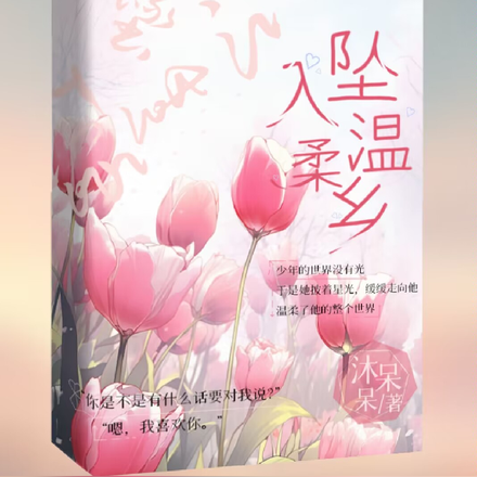 坠入温柔乡