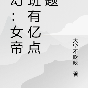 玄幻:女帝跟班有亿点问题