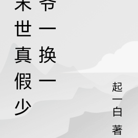 末世之真假少爷一对一