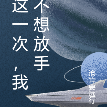 这一次，我不想放手
