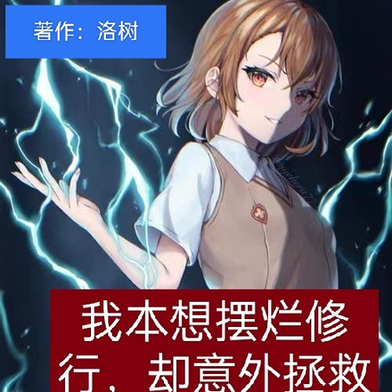 我本想摆烂修行,却意外拯救宗门