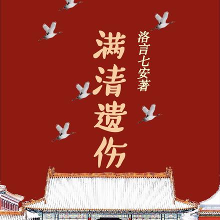 满清遗伤