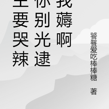 男主要哭辣,你别光逮着我薅啊