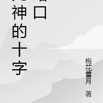 死神的十字路口