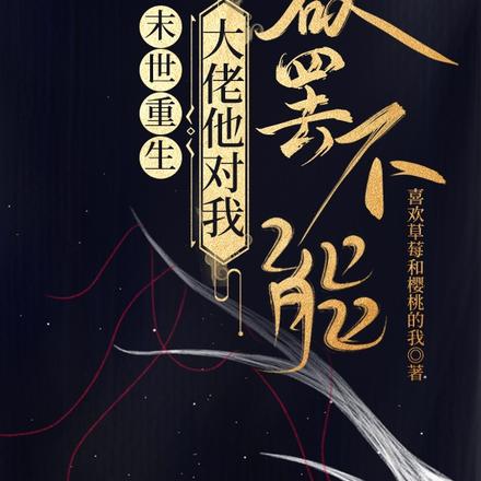 末世重生:大佬他对我欲罢不能