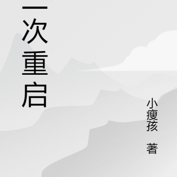 第二次重启