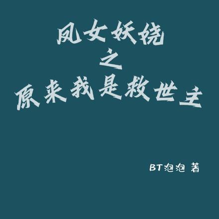 凤女妖娆之原来我是救世主