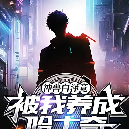 神兽白泽竟被我养成哈士奇
