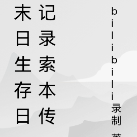 末日生存日记录索本传