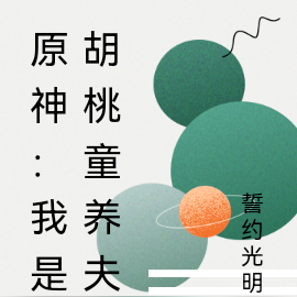原神:我是胡桃童养夫