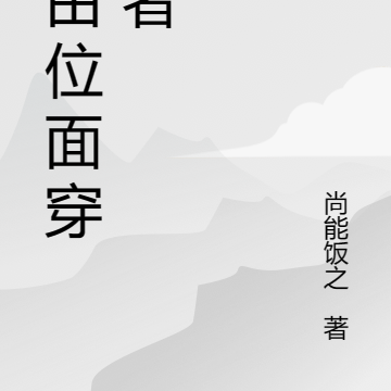 位面穿梭者