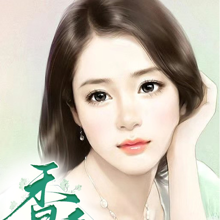 香秀