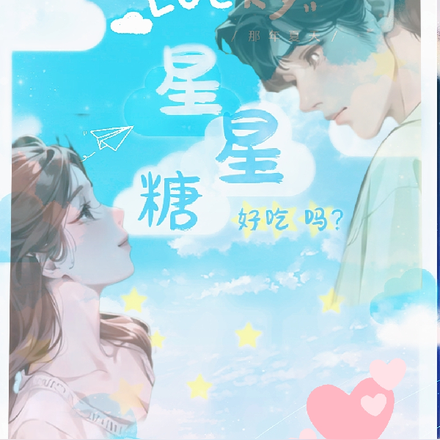 星星糖，好吃吗？